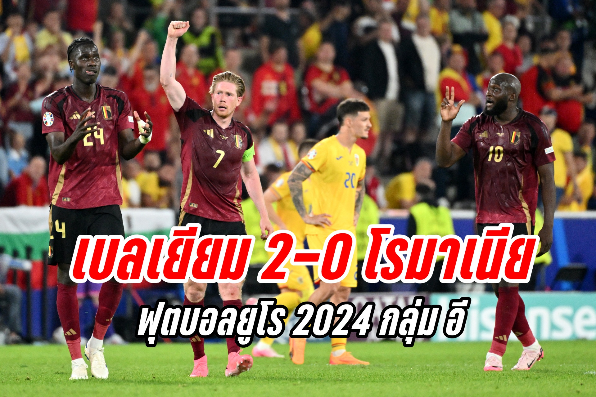 "เบลเยียม" ชนะ "โรมาเนีย" 2-0 ฟุตบอลยูโร 2024 กลุ่มอี