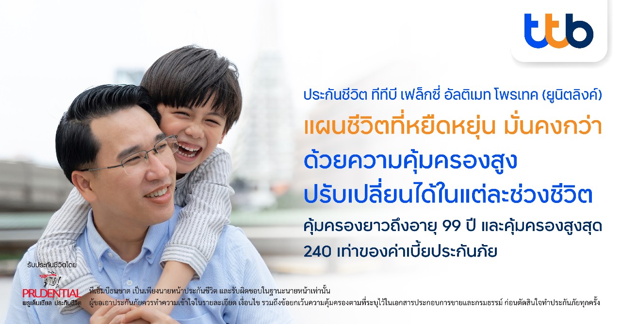 ทีเอ็มบีธนชาต เปิดตัวประกันยูนิตลิงค์  สร้างแผนชีวิตที่มั่นคง-ปรับเปลี่ยนได้ในแต่ละช่วงชีวิต   