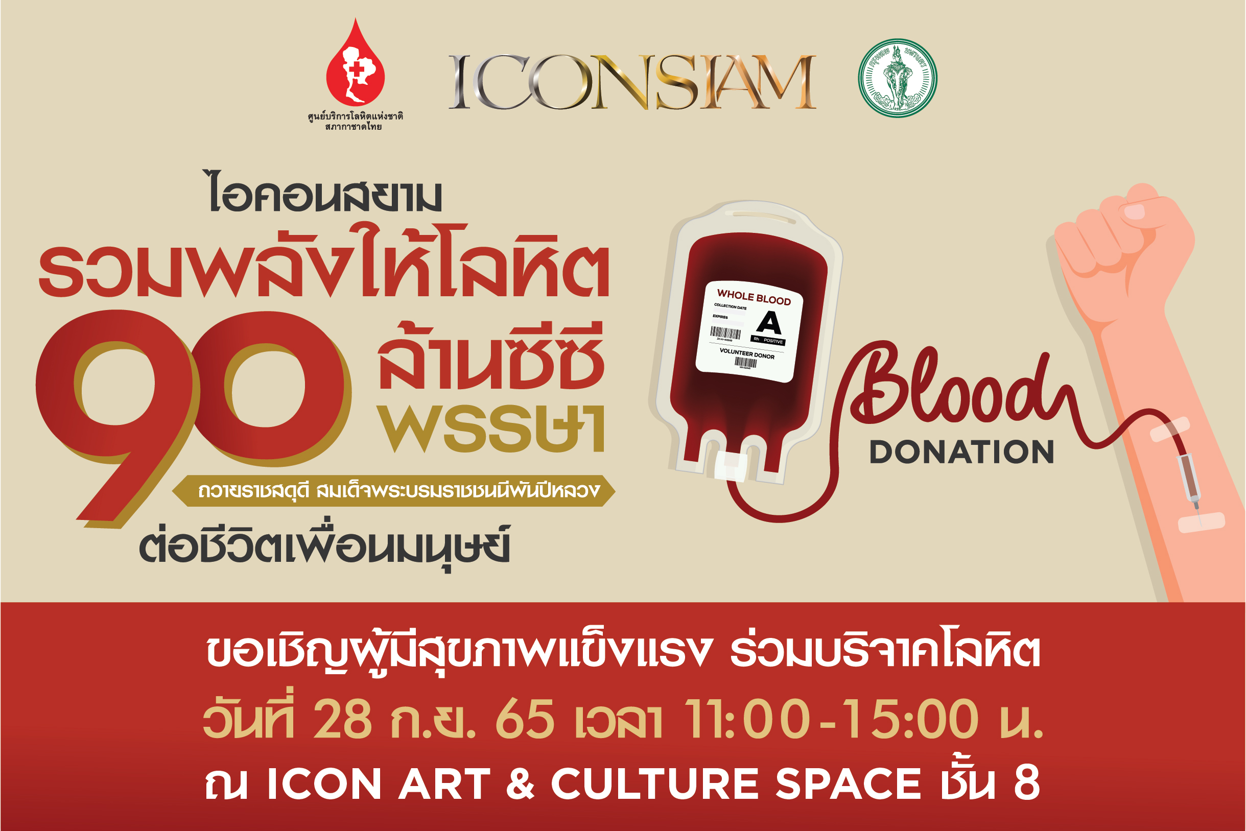 “ไอคอนสยาม รวมพลังให้โลหิต 90 ล้านซีซี ต่อชีวิตเพื่อนมนุษย์” ครั้งที่ 2