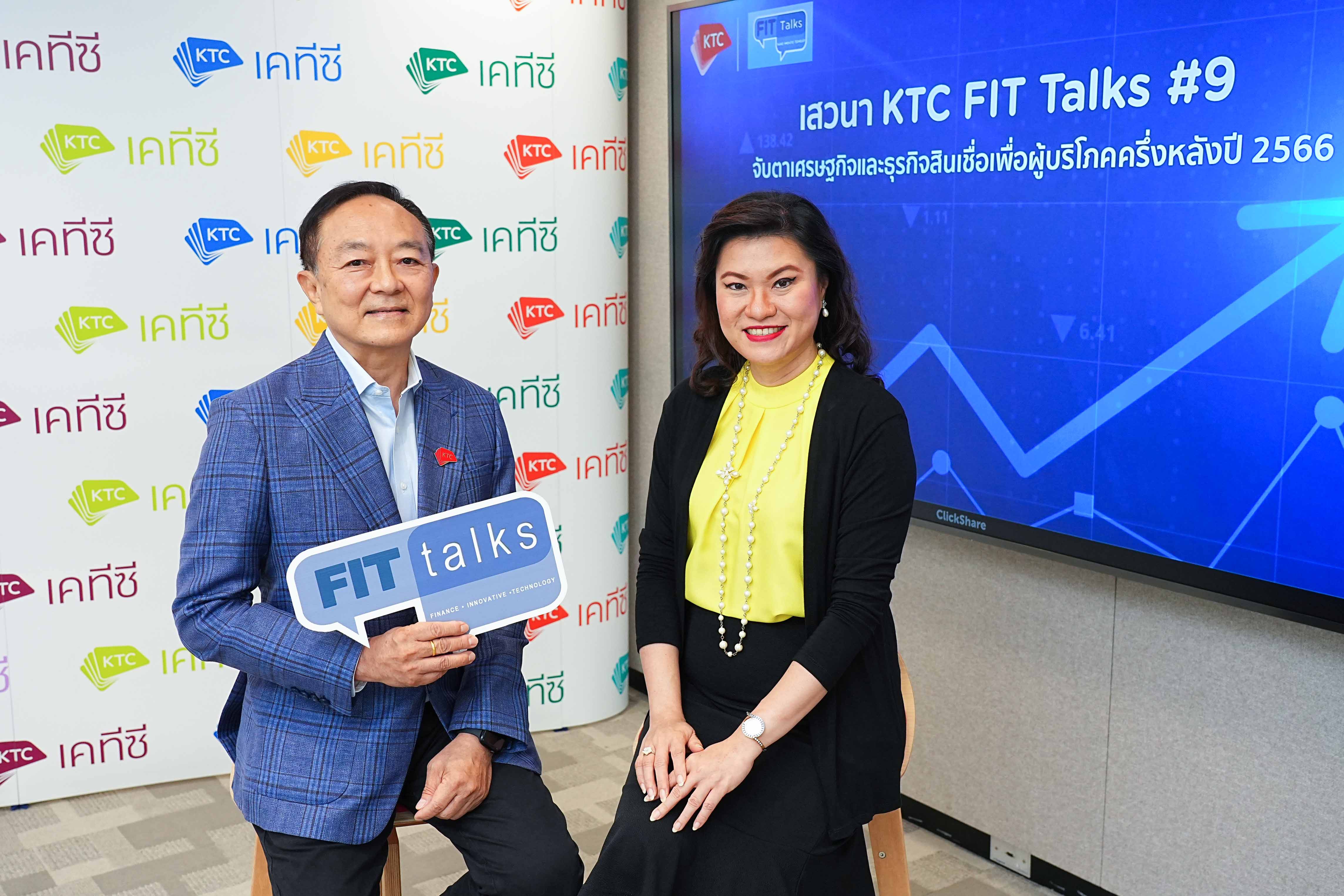 เคทีซี x ทีดีอาร์ไอ เปิดเวทีเสวนา KTC FIT Talks #9 จับตาเศรษฐกิจไทยและธุรกิจสินเชื่อเพื่อผู้บริโภคครึ่งหลังปี 2566