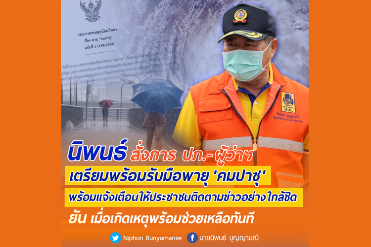 นิพนธ์ สั่งการ ปภ.-ผู้ว่าฯ เตรียมพร้อมรับมือพายุ'คมปาซุ' พร้อมแจ้งเตือนให้ประชาชนติดตามข่าวอย่างใกล้ชิด