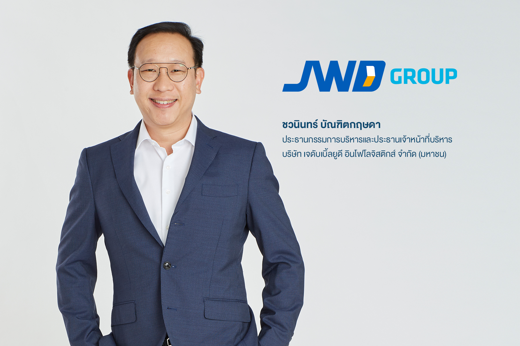 “JWD” สร้างมาตรฐานใหม่ธุรกิจห้องเย็นในกัมพูชา คว้า ISO 22000 ด้านฟู้ดเซฟตี้รายแรก ตอกย้ำผู้นำธุรกิจอาเซียน   