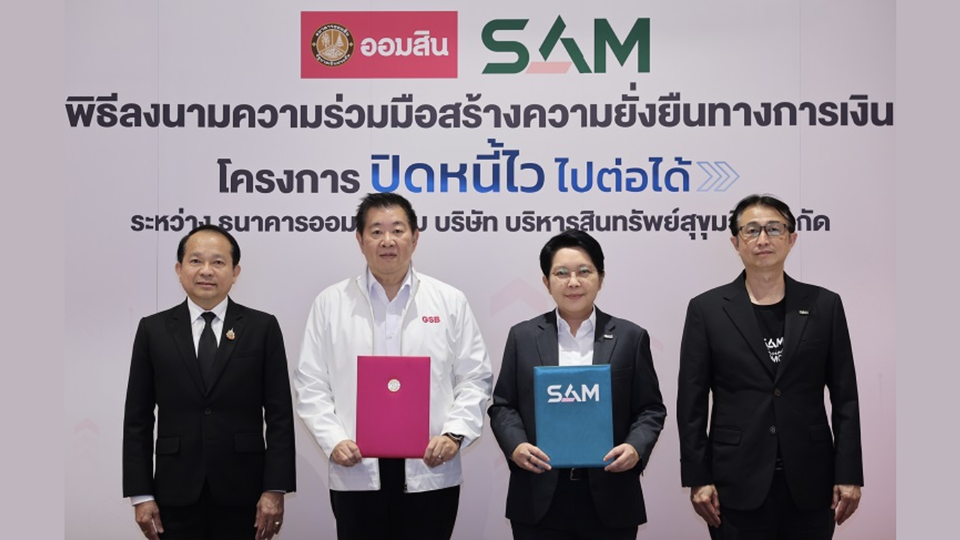 ออมสิน X SAM ช่วยเหลือลูกหนี้สร้างโอกาสทางการเงินอย่างยั่งยืน