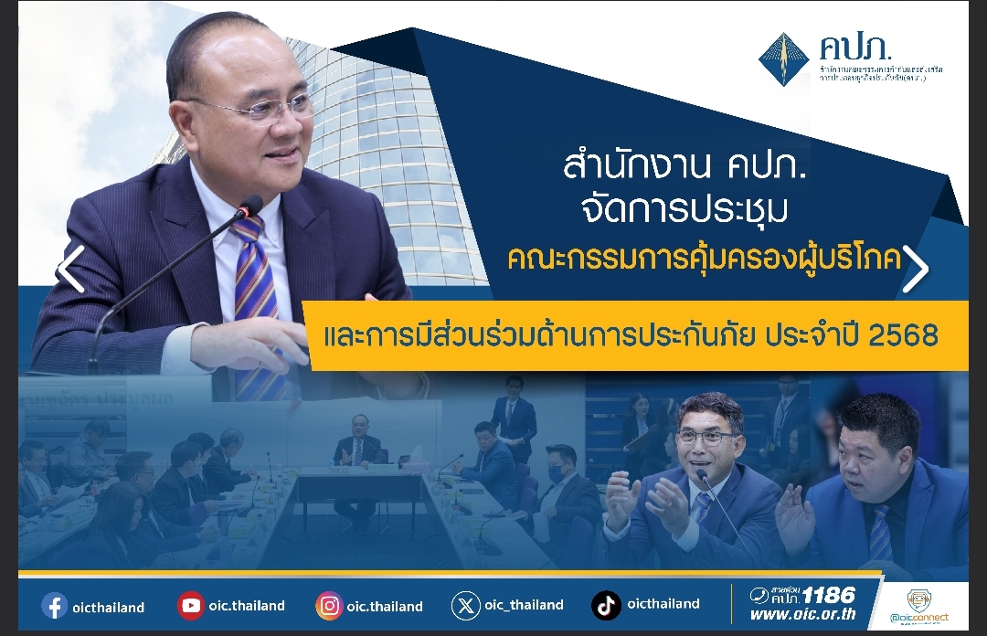 คปภ. ประชุมคณะกรรมการคุ้มครองผู้บริโภคฯ ชี้แจงทำความเข้าใจหลักเกณฑ์ Copayment กรณีต่ออายุสัญญาประกันภัย และกรณีครบรอบปีกธ.