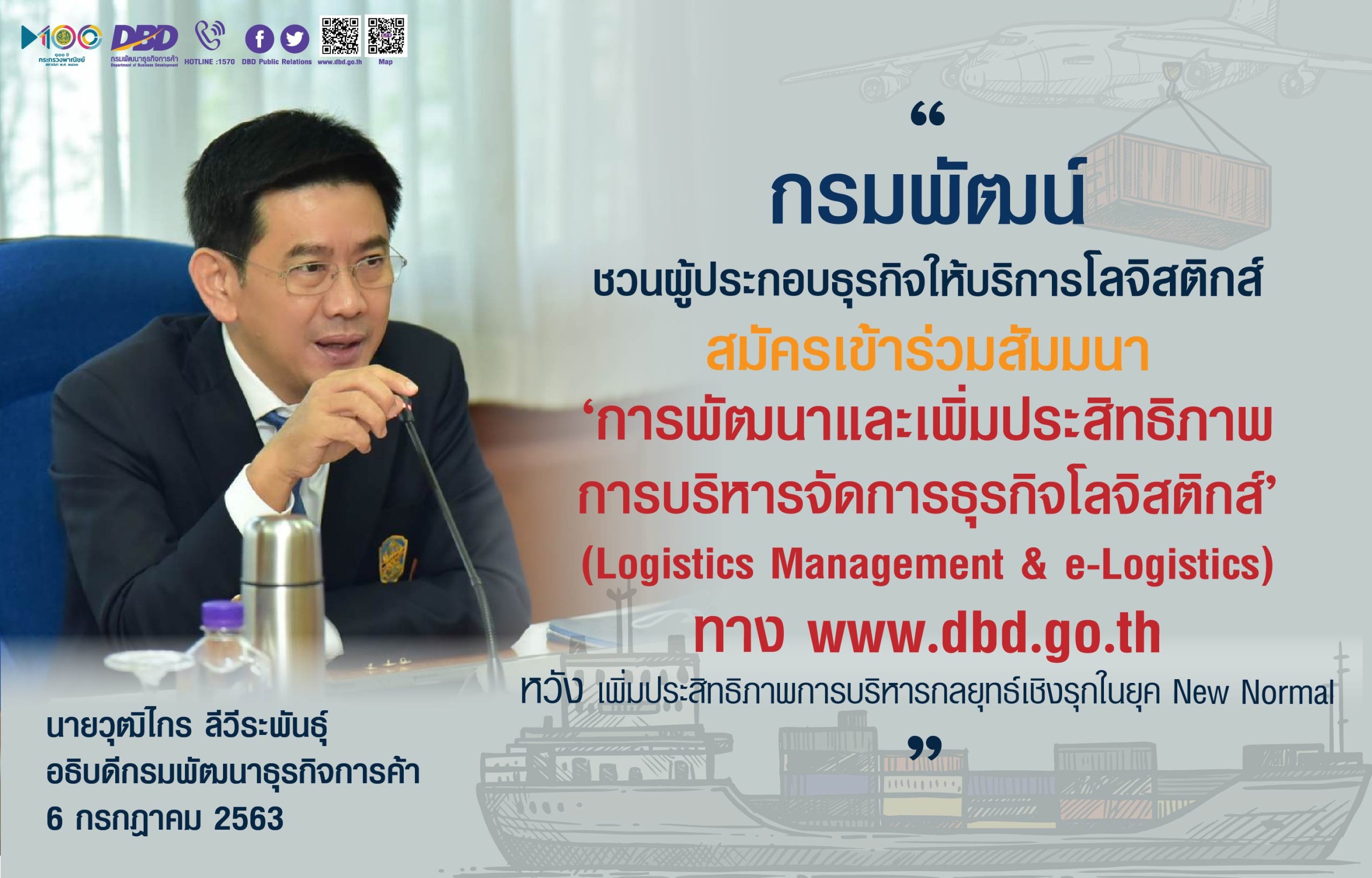 พณ.ดึงผู้ประกอบธุรกิจบริการโลจิสติกส์ถอดรหัสเพิ่มประสิทธิภาพบริหารกลยุทธ์รับ New Normal 