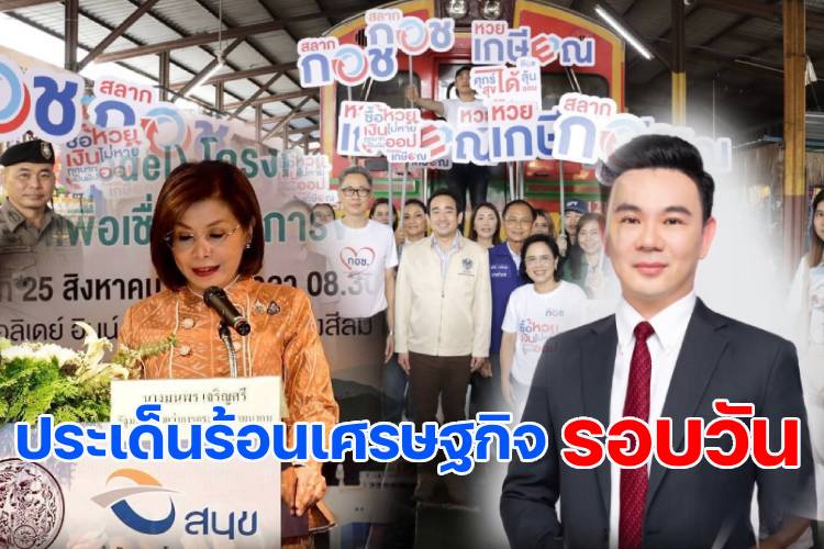 ประเด็นร้อนเศรษฐกิจรอบวัน 25 ส.ค.68