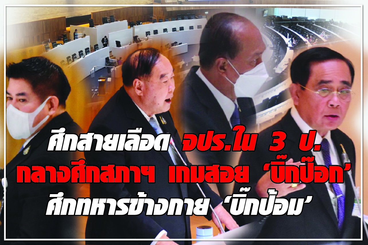 ศึกสายเลือด จปร.ใน 3 ป. กลางศึกสภาฯ เกมสอย “บิ๊กป๊อก” ศึกทหารข้างกาย “บิ๊กป้อม”