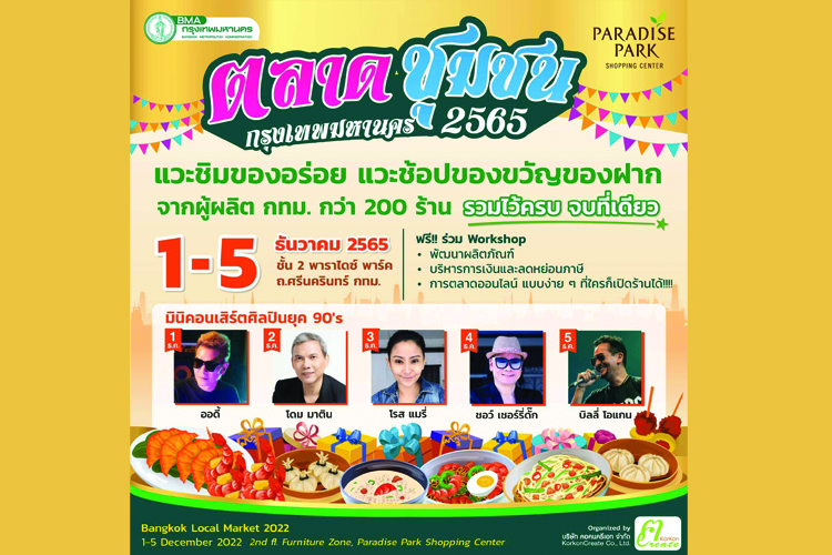 ศิลปินดังยุค90ชวนเที่ยวตลาดชุมชน