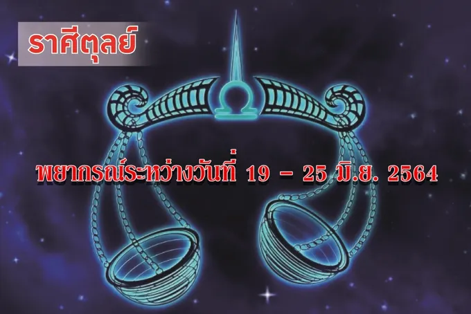 ราศีตุลย์ จะมีโชคลาภจากตำแหน่งหน้าที่การงาน มีรายได้เพิ่มขึ้น