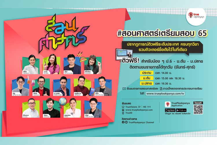 ทรูปลูกปัญญา สร้างปรากฏการณ์ใหม่ รวมติวเตอร์ชื่อดังทั่วประเทศ ติวฟรีออนไลน์ทุกวิชา