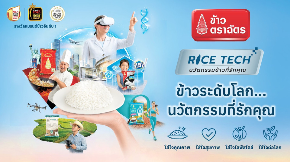 “ตราฉัตร” เปิดตัว Campaign “RICE TECH” ข้าวระดับโลก นวัตกรรมที่รักคุณ 