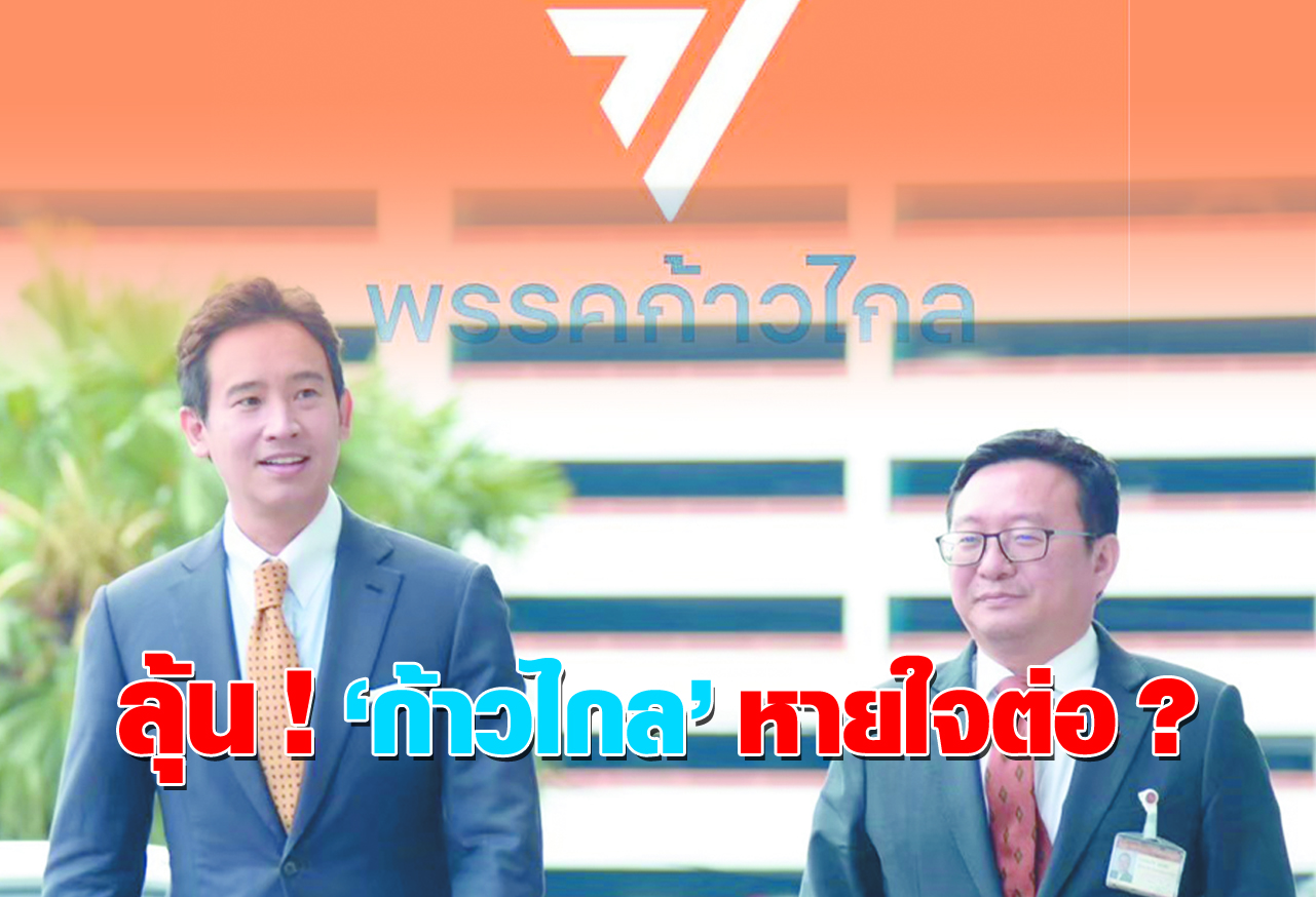 ลุ้น ! “ก้าวไกล” หายใจต่อ ?
