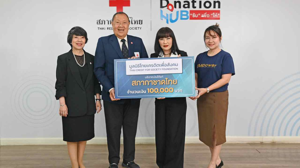 มูลนิธิไทยเครดิตเพื่อสังคมร่วมสนับสนุนการดำเนินงานตามภารกิจของสภากาชาดไทย
