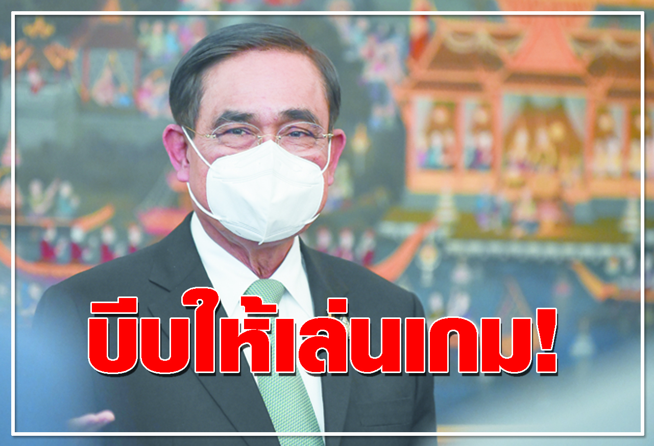  บีบให้เล่นเกม! 