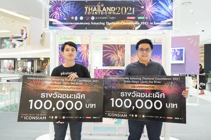 "นักศึกษามศว.- ช่างภาพอิสระ" คว้าสุดยอดวิดีโอและภาพถ่าย “Amazing Thailand Countdown 2021”