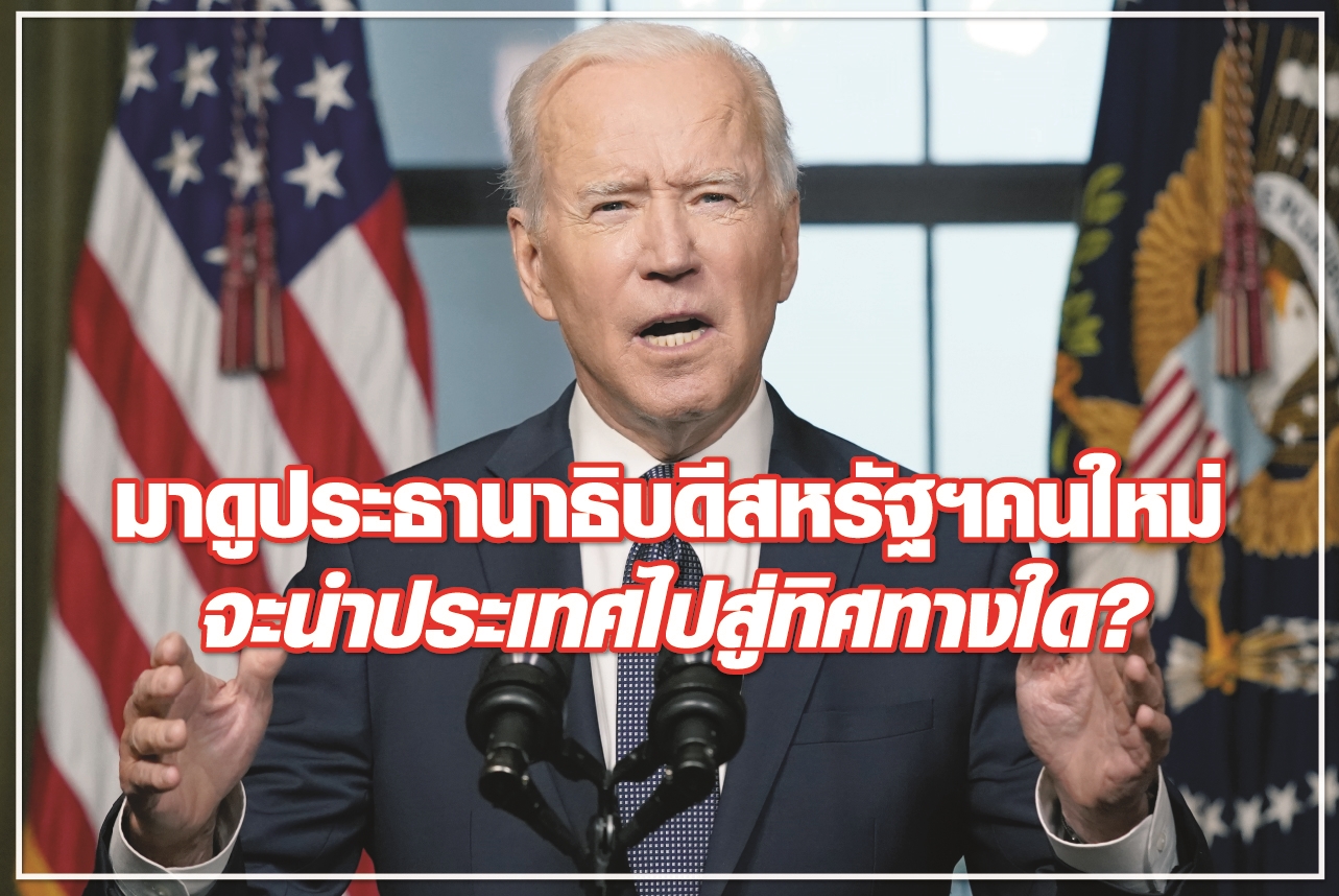 มาดูประธานาธิบดีสหรัฐฯคนใหม่ จะนำประเทศไปสู่ทิศทางใด?