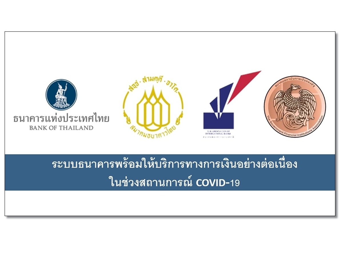 ระบบธนาคารพร้อมให้บริการทางการเงินต่อเนื่องไร้สะดุดรับสถานการณ์ COVID-19