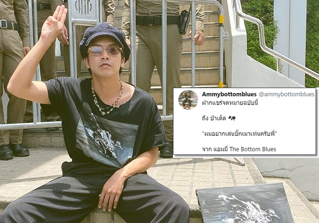 "แอมมี่" อ้อนป๋าเต็ด "ผมอยากเล่นบิ๊กเมาเท่นครับพี่"