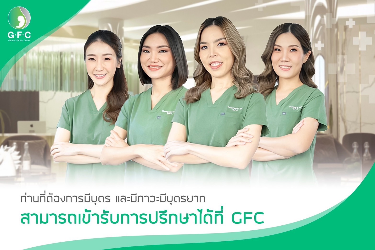 โค้งสุดท้ายสำหรับครอบครัวที่ต้องการมีบุตรปีมังกร GFC พร้อมอยู่เคียงข้างวางแผนและให้คำปรึกษา