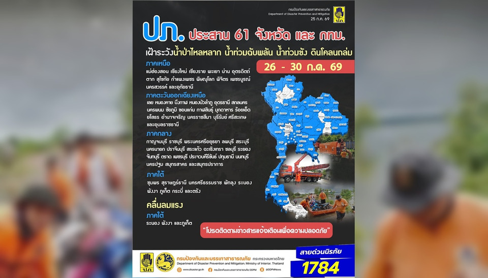 ปภ.แจ้ง 61 จังหวัด และกทม. เฝ้าระวังน้ำท่วมฉับพลัน 26-30 ก.ค.นี้