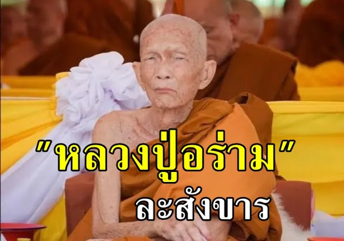 สิ้นแล้ว! "หลวงปู่อร่าม" เกจิดังเมืองเลย ละสังขารสิริอายุ 92 ปี