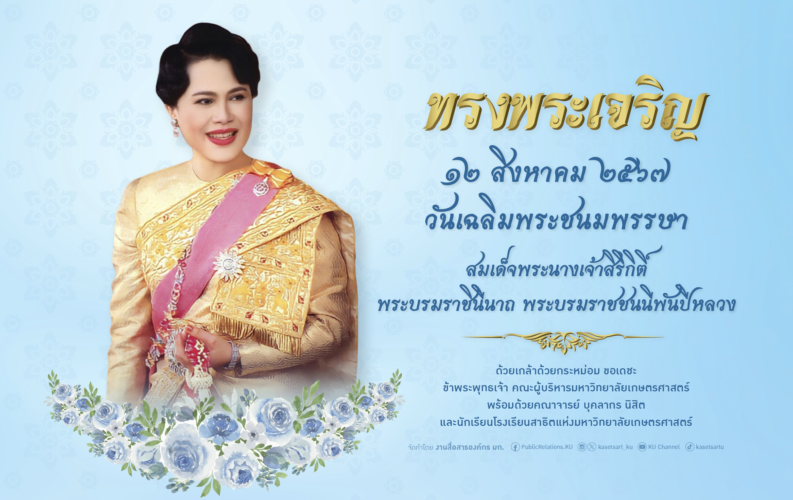 ชาว ม.เกษตรฯ เชิญร่วมพิธีถวายพระพรชัยมงคล "พระพันปีหลวง" พร้อมชวน ปชช.ถวายพระพรออนไลน์