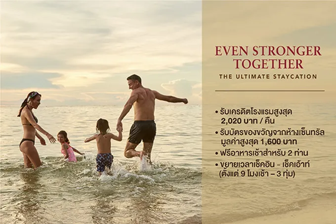 เซ็นทารามอบข้อเสนอพิเศษสุดคุ้มด้วยโปรโมชั่น 'Even Stronger Together'