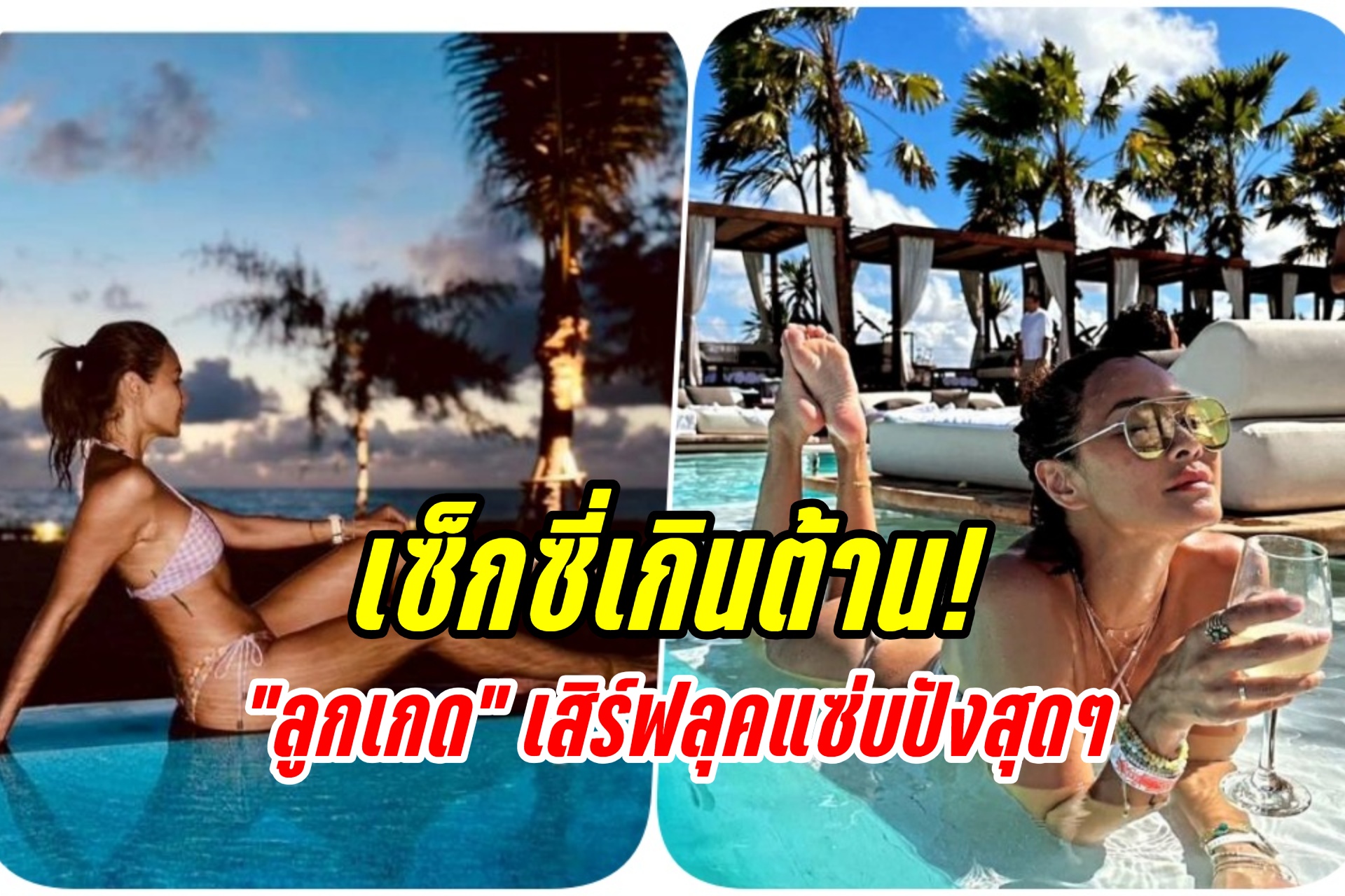 เซ็กซี่เกินต้าน! “ลูกเกด เมทินี” เสิร์ฟลุคแซ่บปังสุดๆ