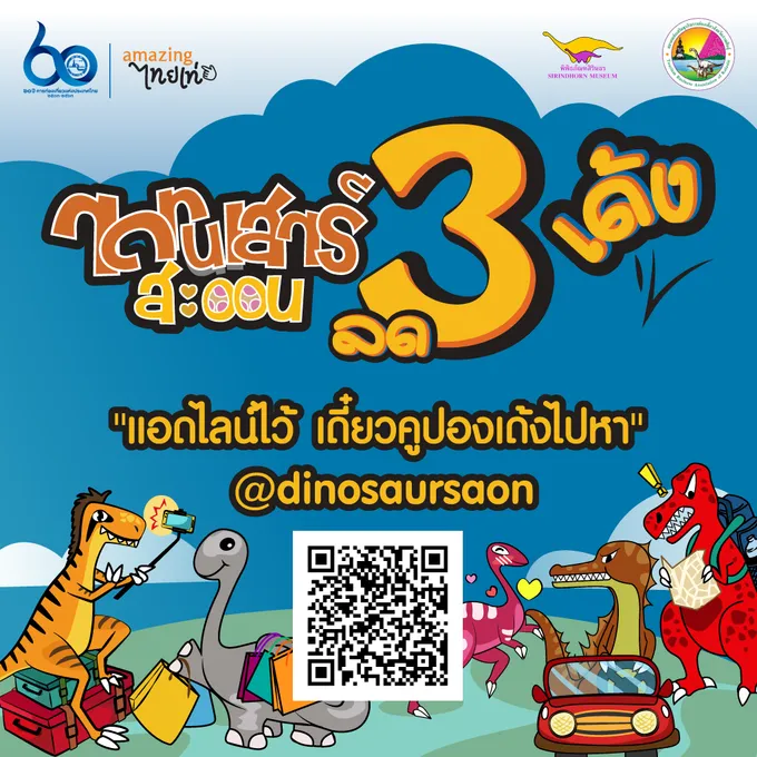 ททท.ขอนแก่นกระตุ้นท่องเที่ยวหลังโควิด-19 เปิดโปรสุดคุ้ม'ไดโนเสาร์สะออน ลด 3 เด้ง'