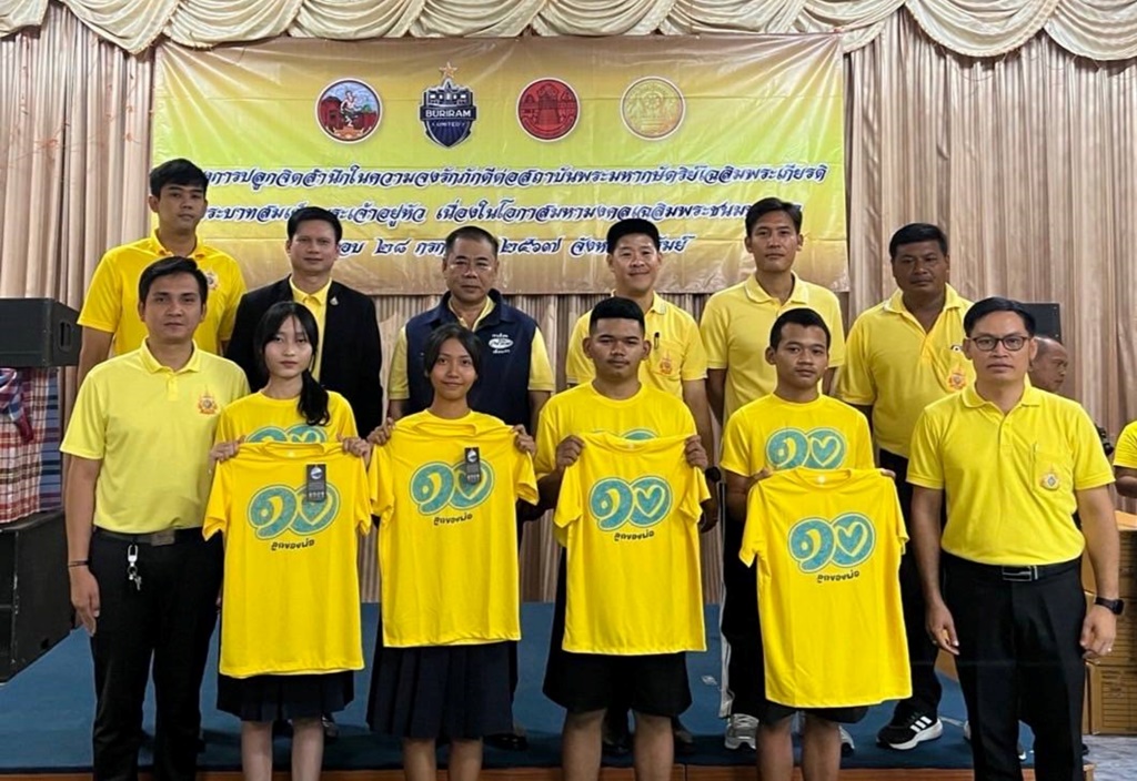อบจ.บุรีรัมย์ มอบเสื้อสีเหลืองให้เด็ก-เยาวชน สวมใส่ไปโรงเรียนทุกวันจันทร์ แสดงออกความจงรักภักดี