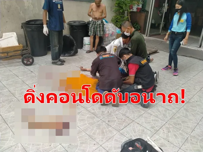 หนุ่มเช็คเกอร์ เครียดปัญหาหนี้สิน ตัดสินใจดิ่งคอนโดดับอนาถ 