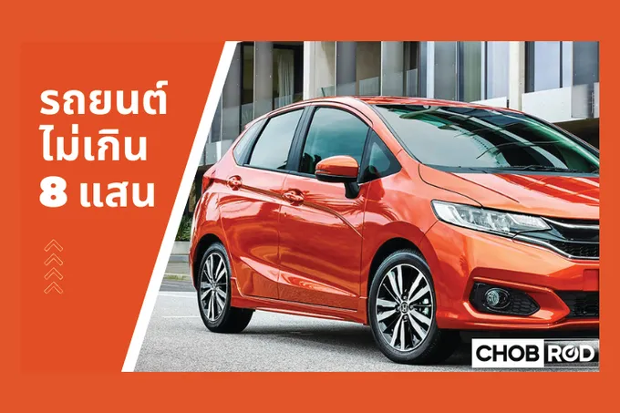 รถยนต์ราคาไม่เกิน 8 แสน รุ่นไหนน่าขับ น่าจับมาลุย