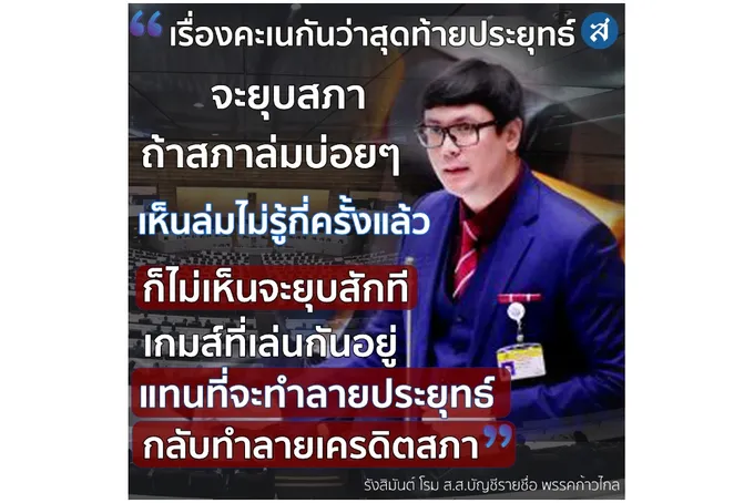 'โรม ก้าวไกล' ตาสว่าง ชี้เกมสภาล่ม ขย่ม 'บิ๊กตู่' ยุบสภาไม่ได้