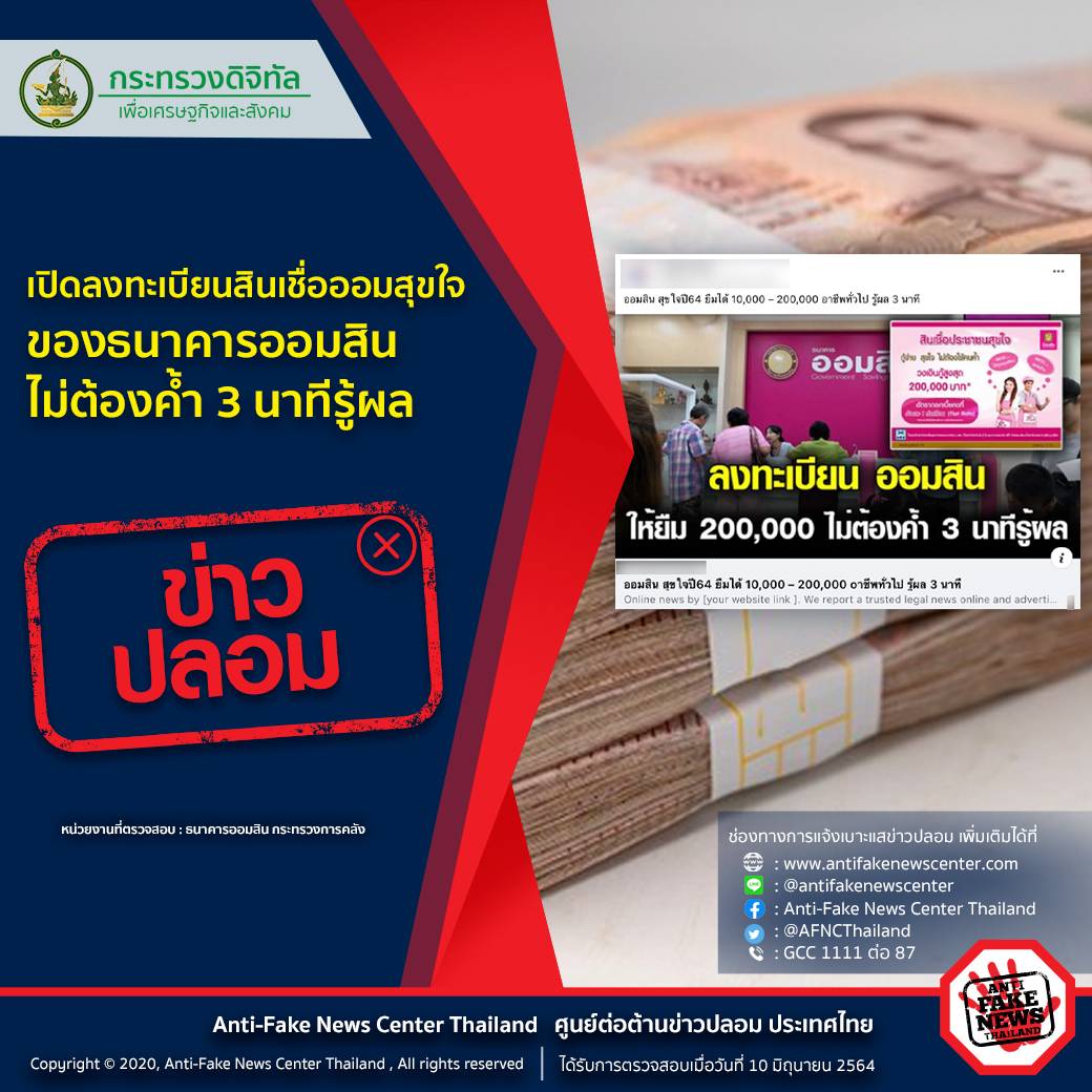 [ข่าวปลอม] เปิดลงทะเบียน "สินเชื่อออมสุขใจ" ของธนาคารออมสิน ไม่ต้องค้ำ 3 นาทีรู้ผล