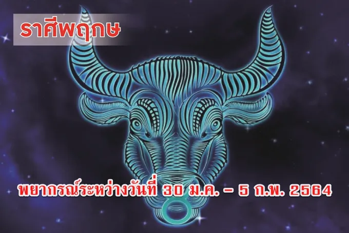 ราศีพฤษภ ระวังเรื่องอาหารการกิน-สุขภาพ