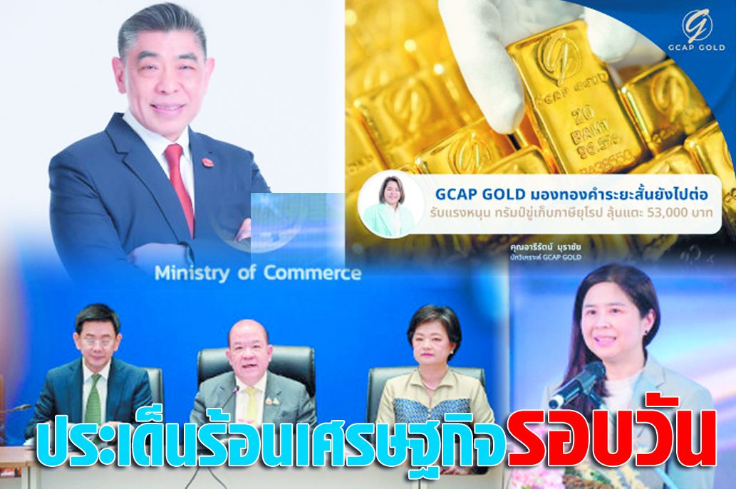 ประเด็นร้อนเศรษฐกิจรอบวัน 28 พฤษภาคม 2568 