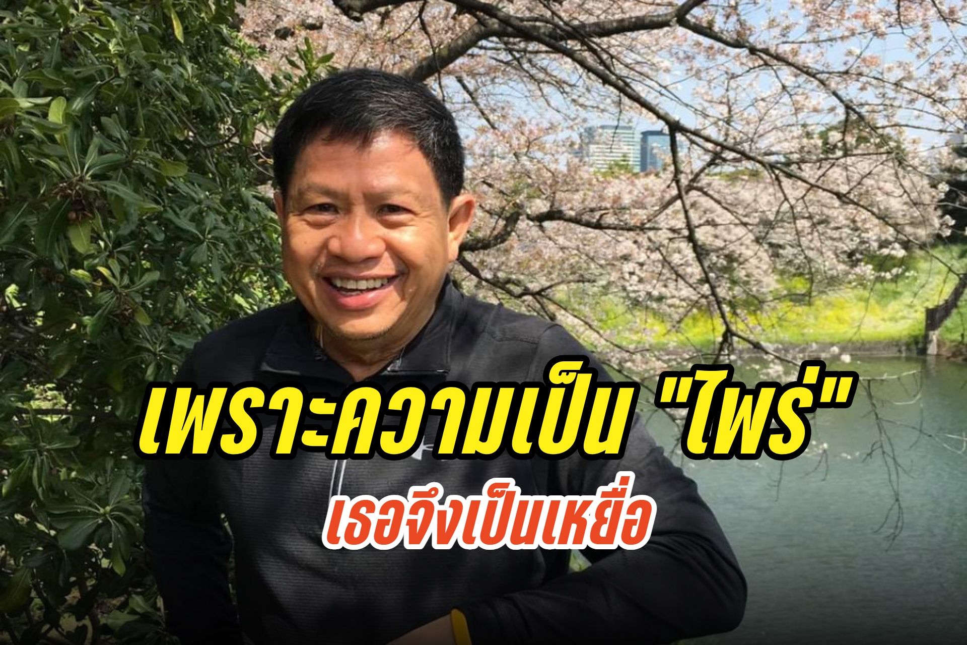 "สมศักดิ์" โพสต์ถาม "กกต." ที่ปรึกษา "นายก อบจ." ถือเป็นผู้บริหารท้องถิ่นหรือ...?