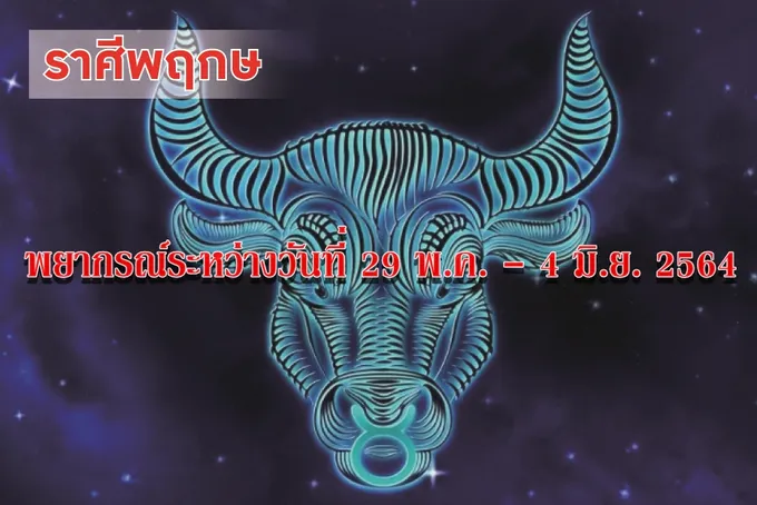ราศีพฤษภ คนโสดจะได้พบรัก