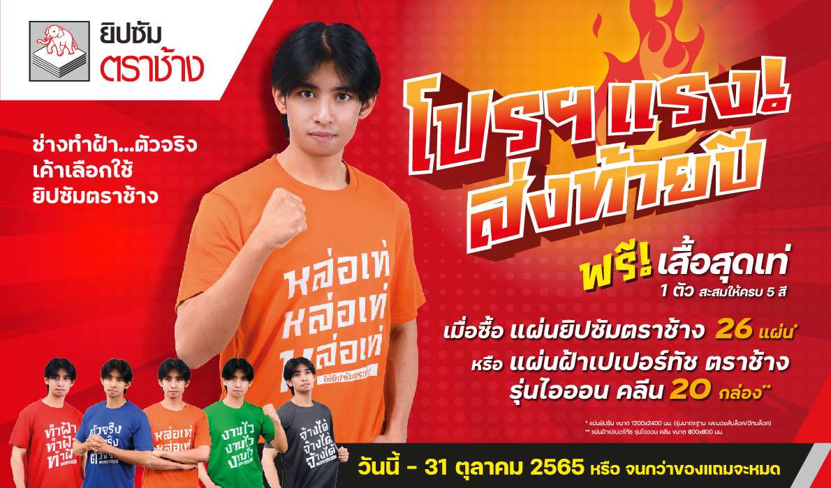 โปรโมชั่นแรงไฟลุก!! ยิปซัมตราช้าง แจกเสื้อสุดเท่ ส่งท้ายปี 