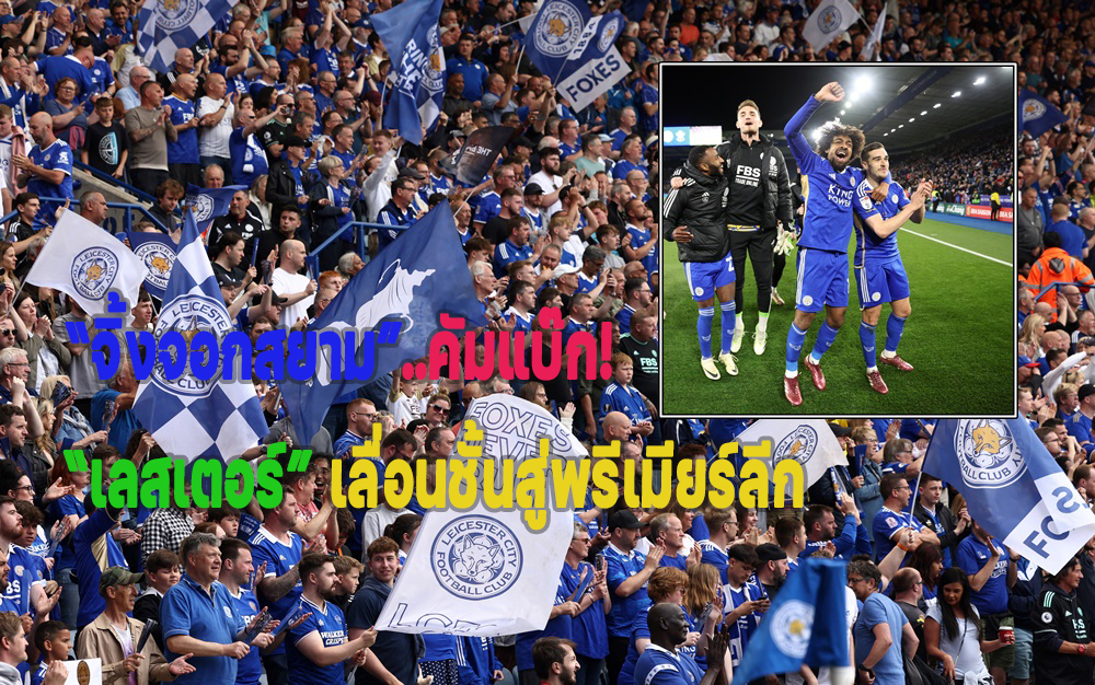 “จิ้งจอกสยาม”คัมแบ๊ก!“เลสเตอร์”เลื่อนชั้นสู่พรีเมียร์ลีก