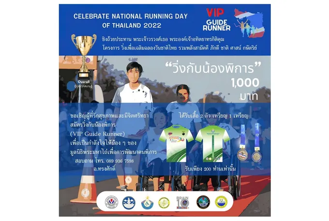 ชวนวิ่งการกุศล 'เพื่อน้องคนพิการ'  ชิงถ้วยประทาน 'พระองค์เจ้าอทิตยาทรกิติคุณ'