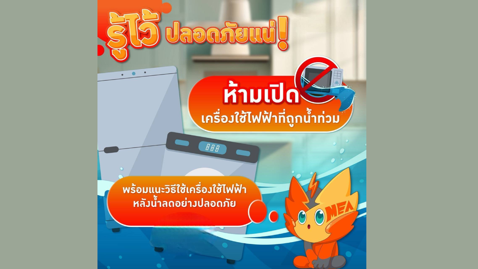 MEA เปิดคู่มือความปลอดภัยหลังน้ำลด! เตือน “ห้ามเปิด” เครื่องใช้ไฟฟ้าจมน้ำทันที แนะ 6 วิธีเช็กให้ชัวร์ก่อนใช้ 