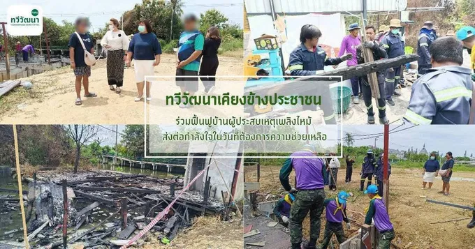 ลงพื้นที่ฟื้นฟูขนย้ายสิ่งของ ทำความสะอาดบ้านเรือนประชาชนที่ประสบเหตุเพลิงไหม้