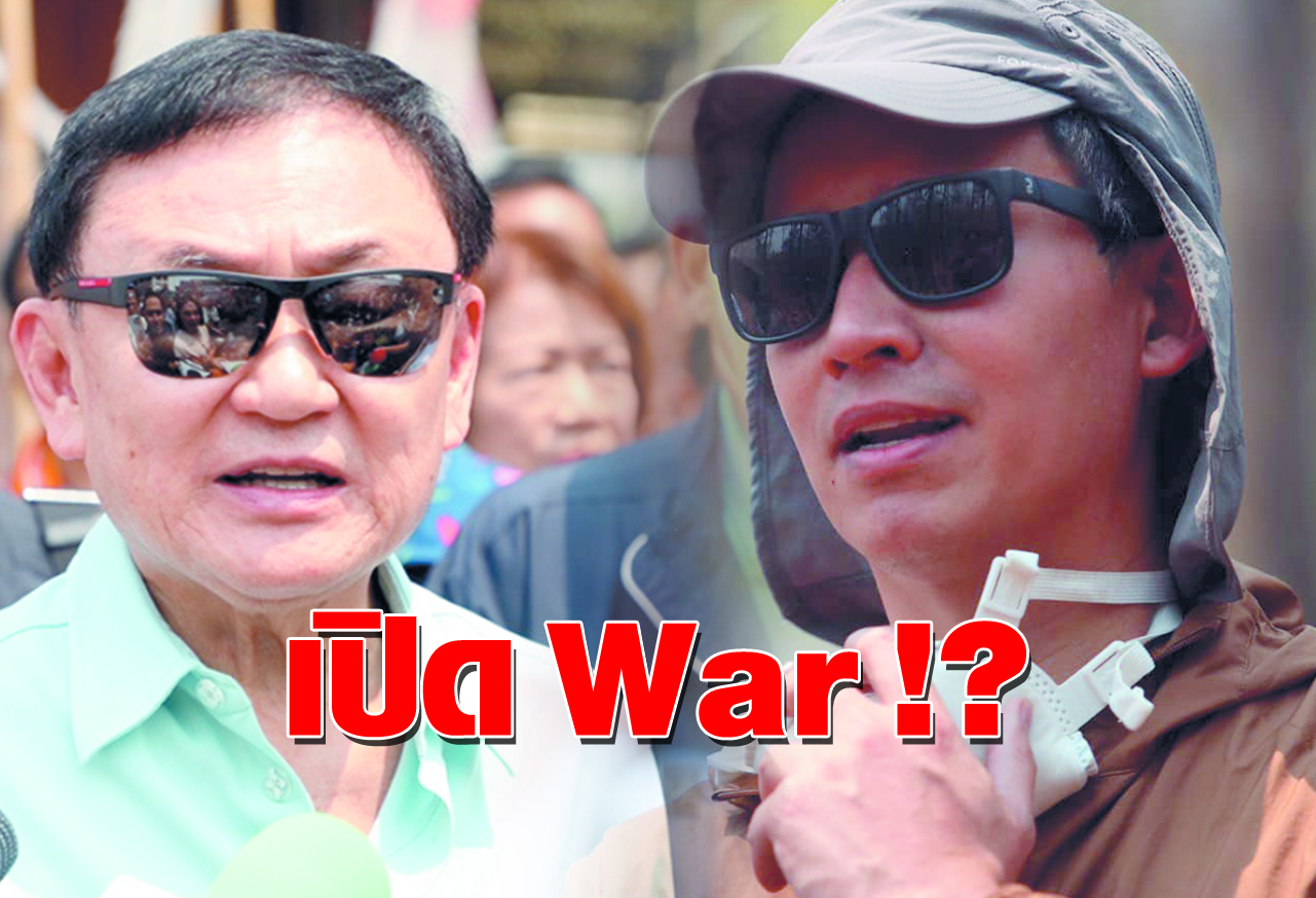   เปิด War !? 