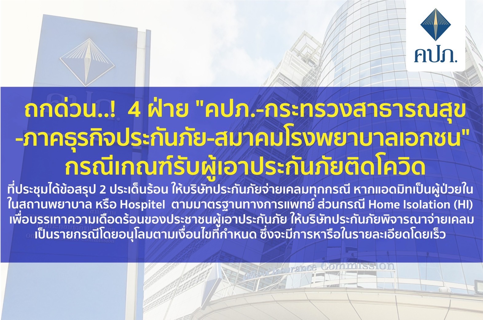  คปภ.ถกด่วน 4 ฝ่าย​ 2 ประเด็นร้อน​ ฟันธง บ.ประกันจ่ายเคลมทุกกรณีผู้ป่วยใน​ ไม่เว้น Hospitel​ ส่วน Home​ Isolation จ่อจับเข่าคุยอีกยก วางเงื่อนไขอนุโลมจ่ายบางกรณี 