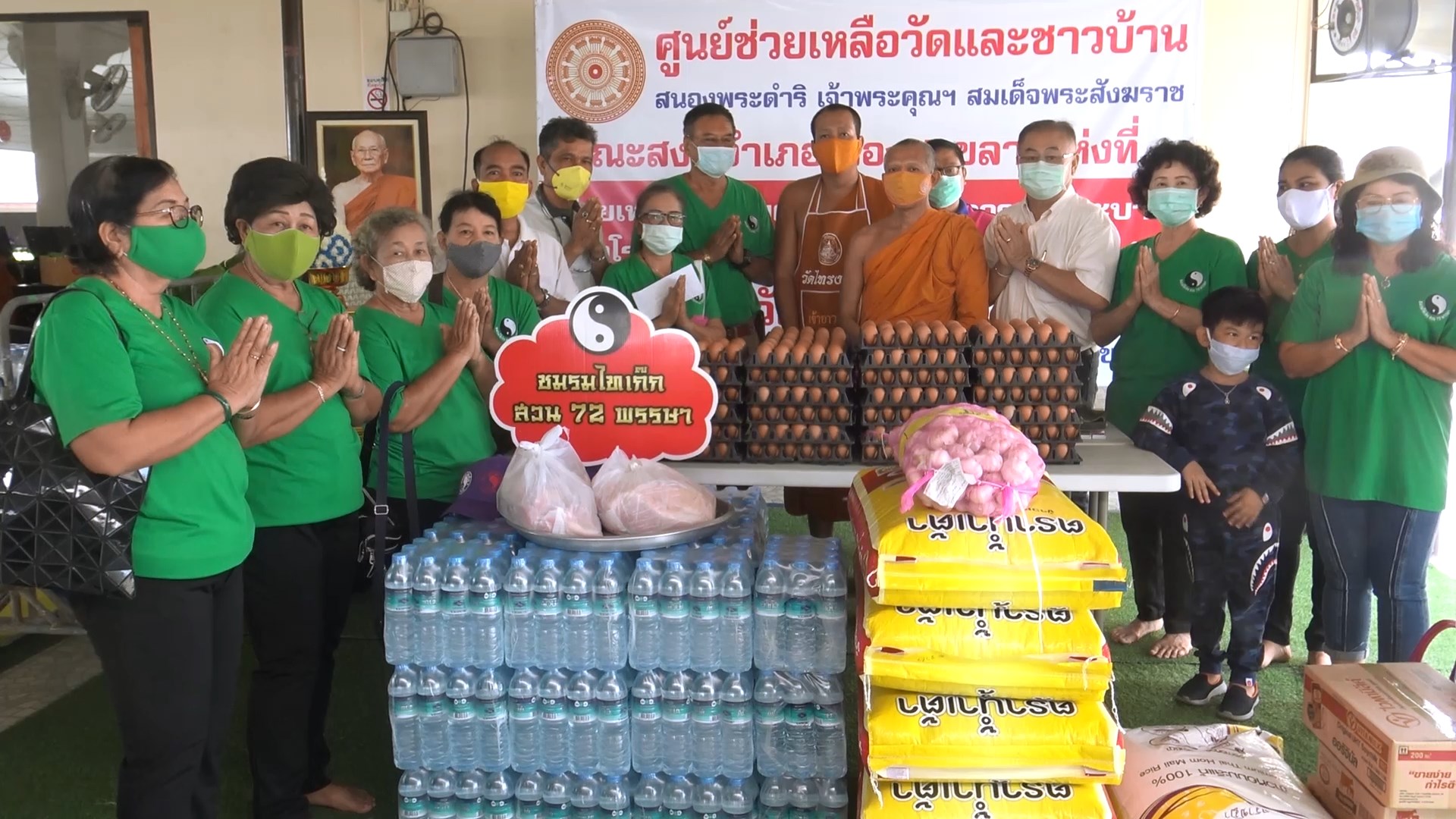 "ชมรมไทเก็กสวน 72 พรรษา" นำไข่ไก่ข้าวสาร น้ำ เนื้อหมูสด มอบโรงทานวัดไทรงาม