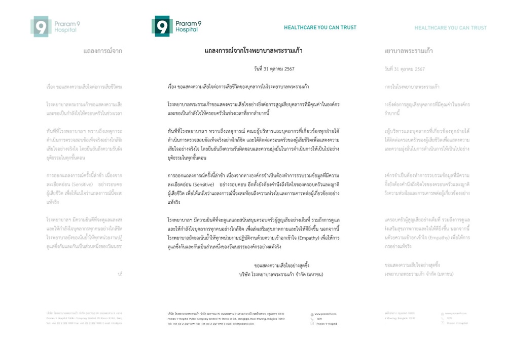  รพ. พระรามเก้า ออกแถลงการณ์ กรณี เภสัชรมควันฆ่าตัวตาย