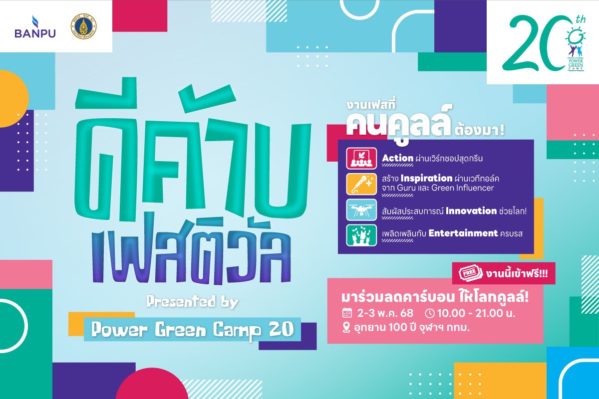 บ้านปู ชวนร่วมงาน “ดีค้าบ เฟสติวัล” ฉลอง 20 ปี Power Green Camp  2-3 พ.ค.นี้ ที่อุทยาน 100 ปี จุฬาฯ