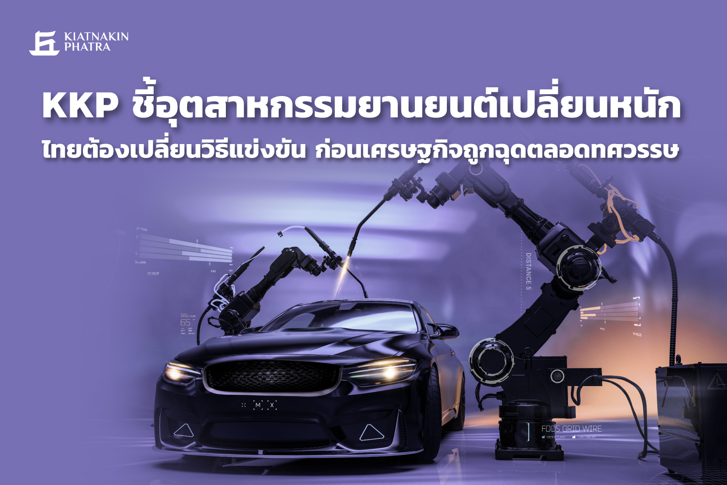 "KKP" ชี้อุตสาหกรรมยานยนต์เปลี่ยนหนัก ไทยต้องเปลี่ยนวิธีแข่งขันก่อน ศก.ถูกฉุดตลอดทศวรรษ  