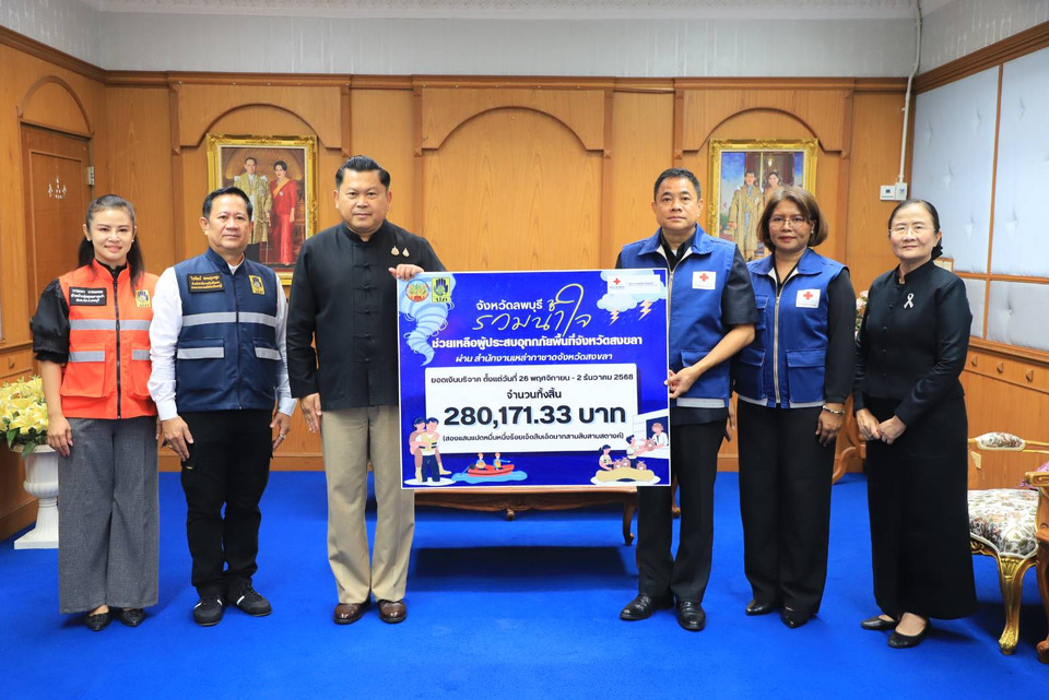 ลพบุรีรวมใจ! มอบเงินบริจาคกว่า 2.8 แสนบาท ช่วยผู้ประสบภัยน้ำท่วมสงขลา